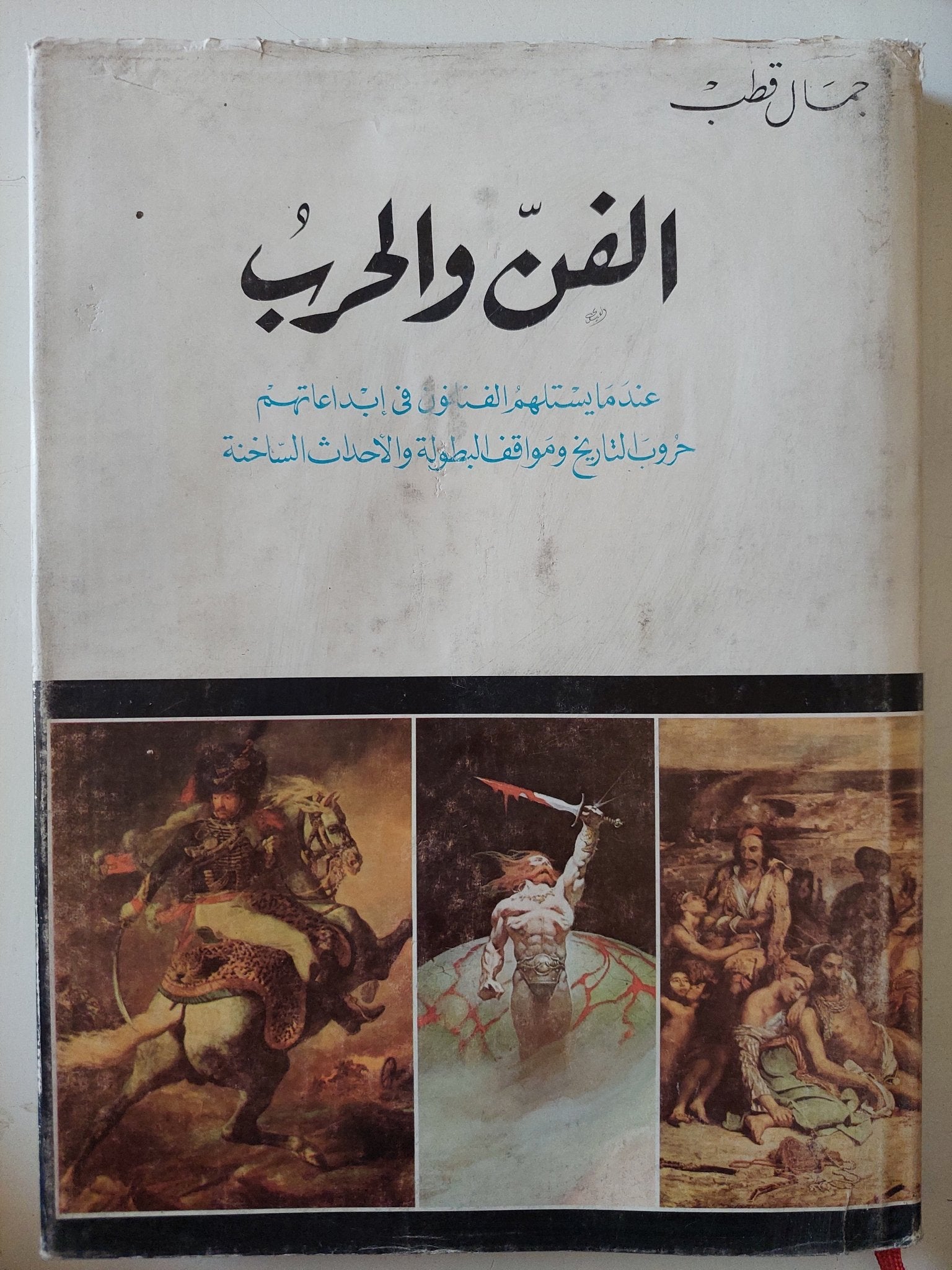 الفن والحرب / جمال قطب - قطع كبير ملحق بالصور هارد كفر - متجر كتب مصر - متجر كتب مصر