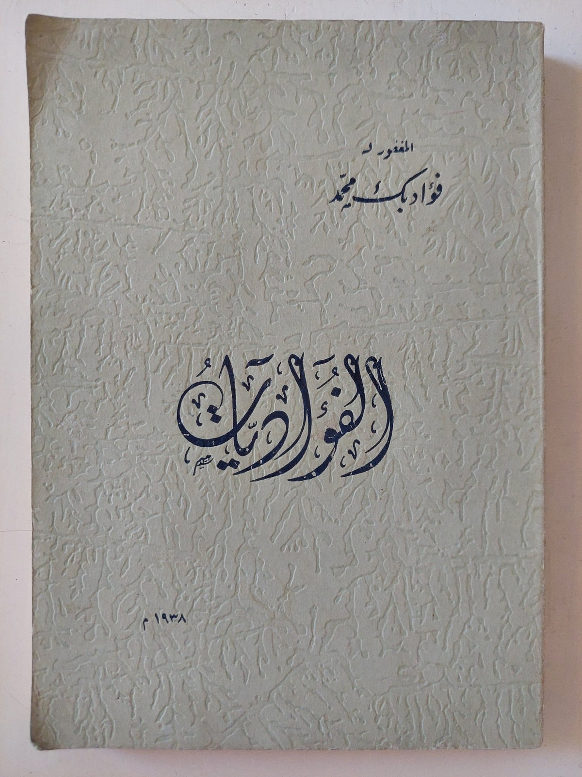 الفؤاديات / فؤاد بك محمد - إهداء خاص ١٩٣٨ - متجر كتب مصر - المكتبة الفلسفية