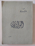 الفؤاديات / فؤاد بك محمد - إهداء خاص ١٩٣٨ - متجر كتب مصر - المكتبة الفلسفية