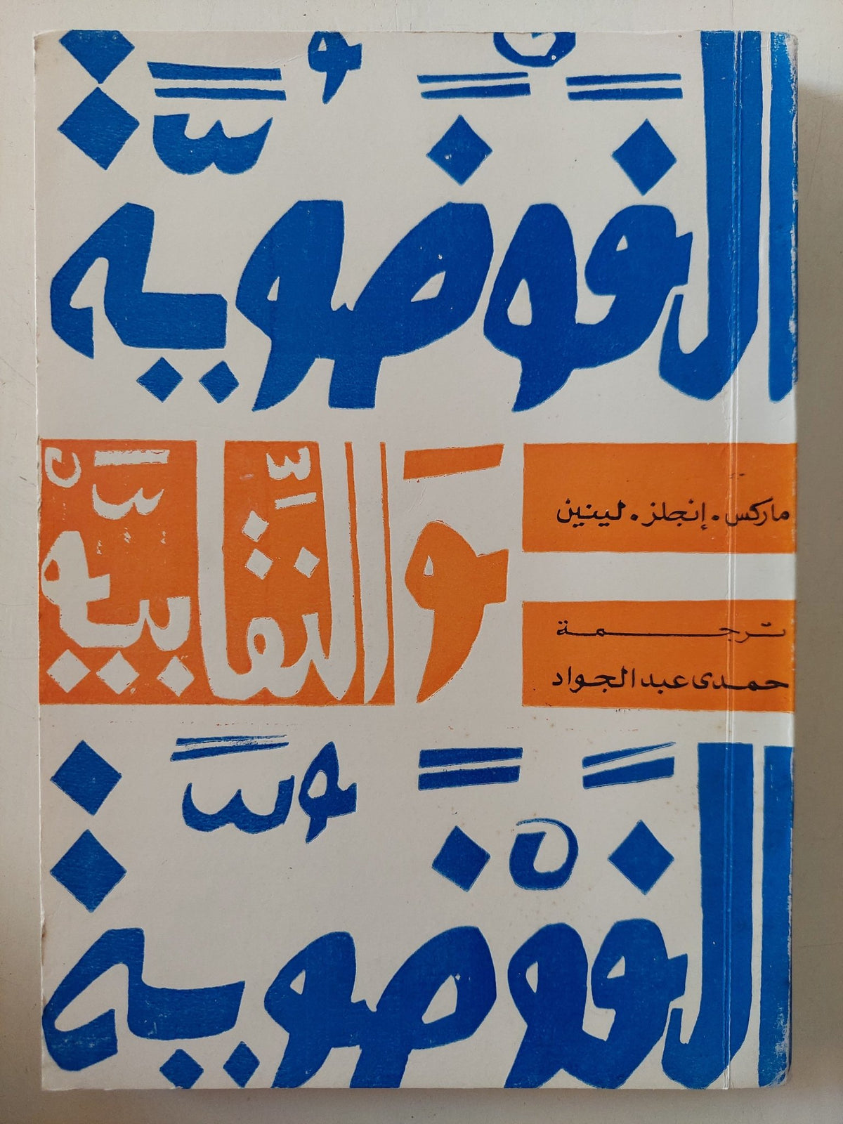 الفوضوية والنقابية / ماركس - انجلز - لينين - متجر كتب مصر - المكتبة الفلسفية