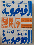 الفوضوية والنقابية / ماركس - انجلز - لينين - متجر كتب مصر - المكتبة الفلسفية