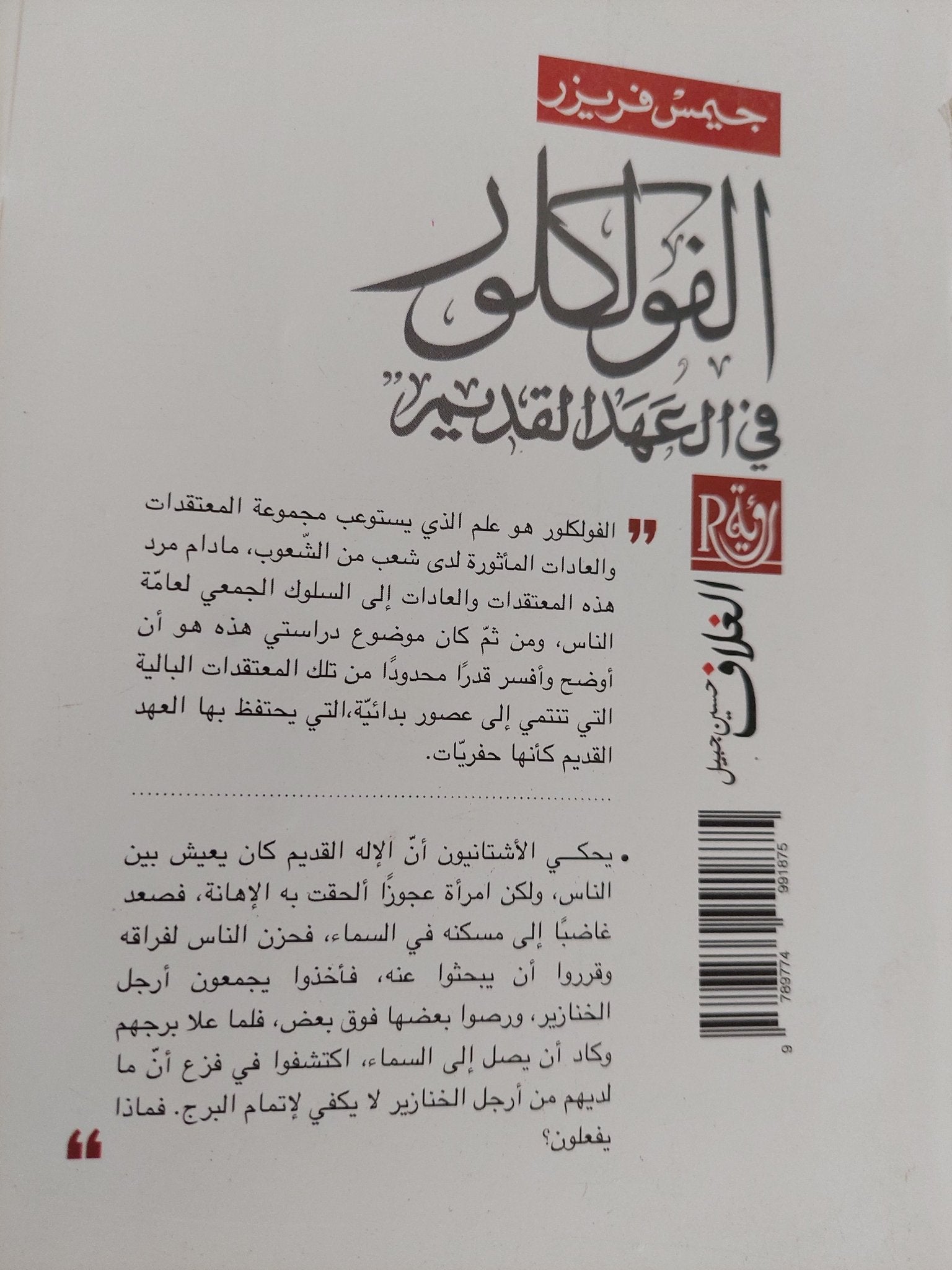 الفولكلور فى العهد القديم / جيمس فريزر - جزئين - متجر كتب مصر - متجر كتب مصر