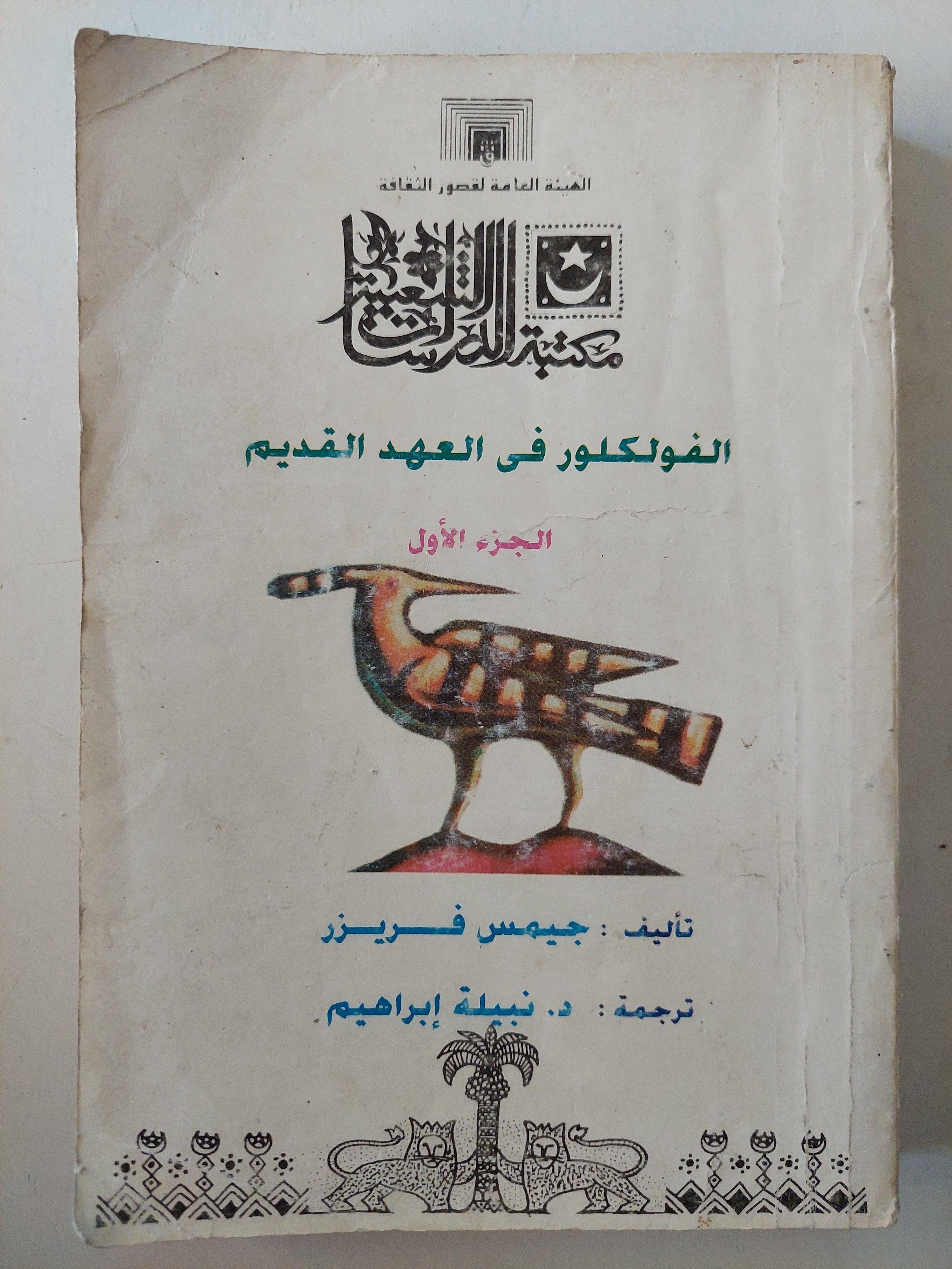 الفولكلور في العهد القديم ( التوراة ) / جيمس فريزر 3 أجزاء - متجر كتب مصر - متجر كتب مصر