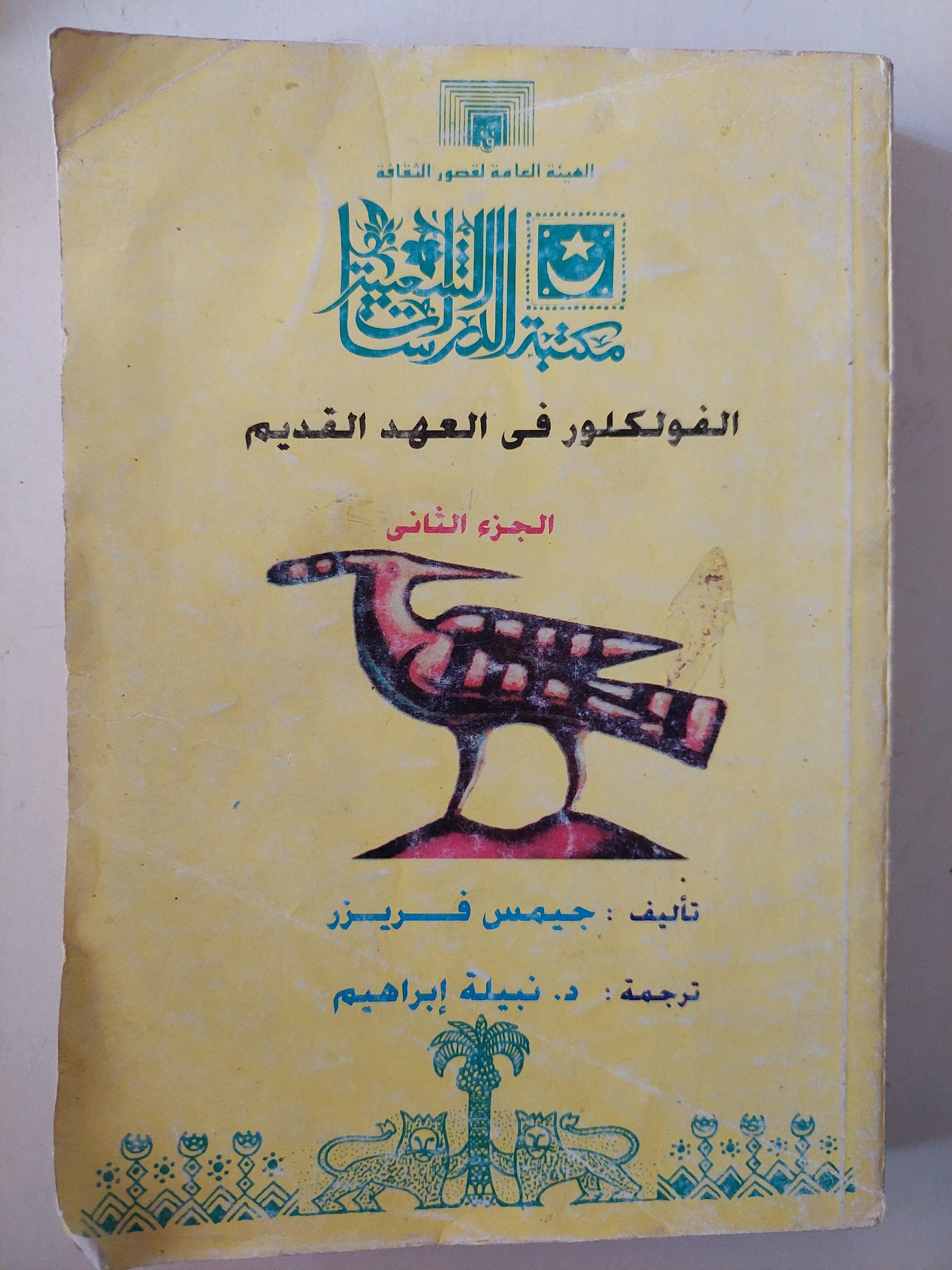 الفولكلور في العهد القديم ( التوراة ) / جيمس فريزر 3 أجزاء - متجر كتب مصر - متجر كتب مصر