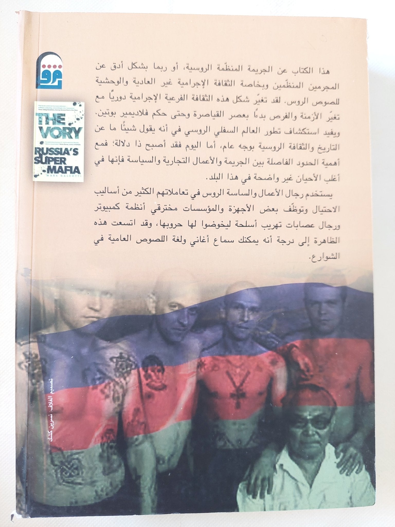 الفورى السوبر مافيا الروسية / مارك جاليوتى - متجر كتب مصر - متجر كتب مصر