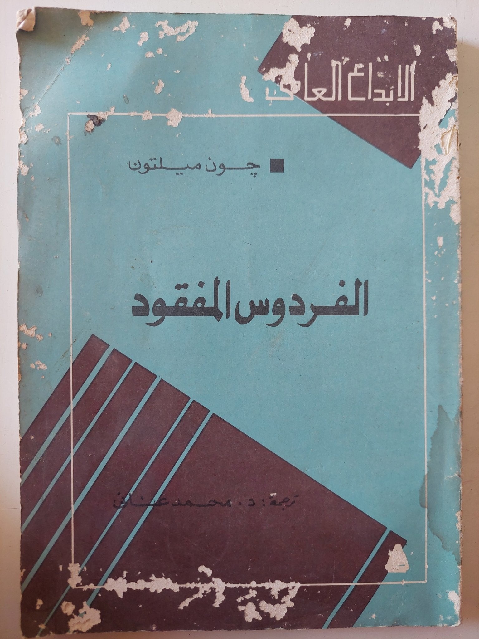 الفردوس المفقود / جون ميلتون - متجر كتب مصر - متجر كتب مصر
