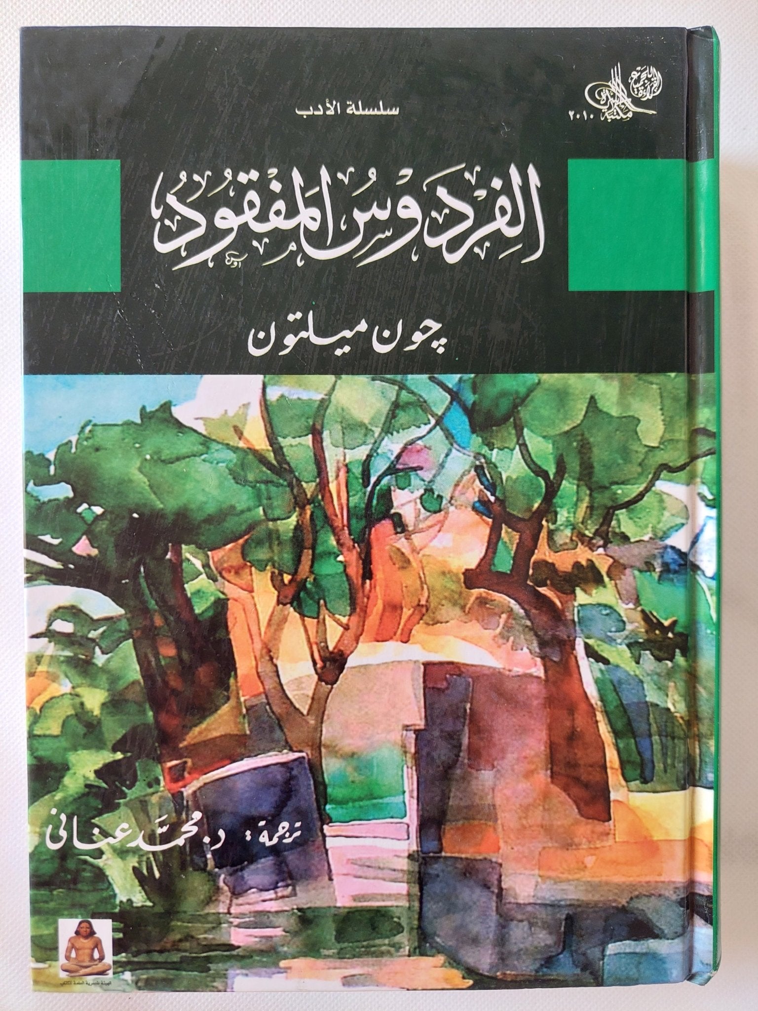 الفردوس المفقود / جون ميلتون - هارد كفر - متجر كتب مصر - المكتبة الفلسفية