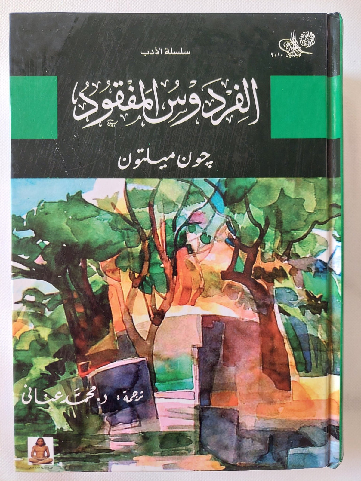 الفردوس المفقود / جون ميلتون - هارد كفر - متجر كتب مصر - المكتبة الفلسفية