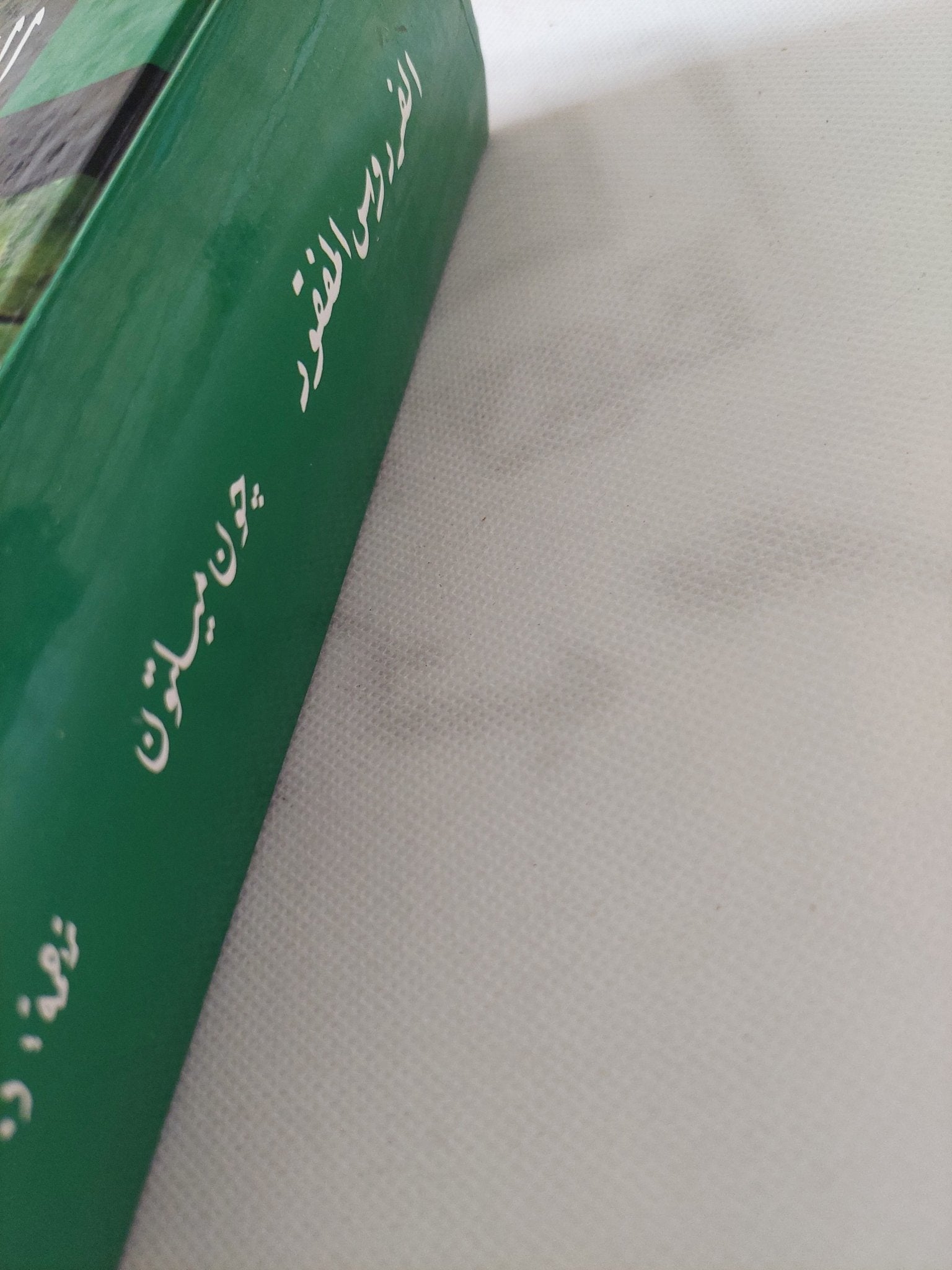 الفردوس المفقود / جون ميلتون - هارد كفر - متجر كتب مصر - المكتبة الفلسفية
