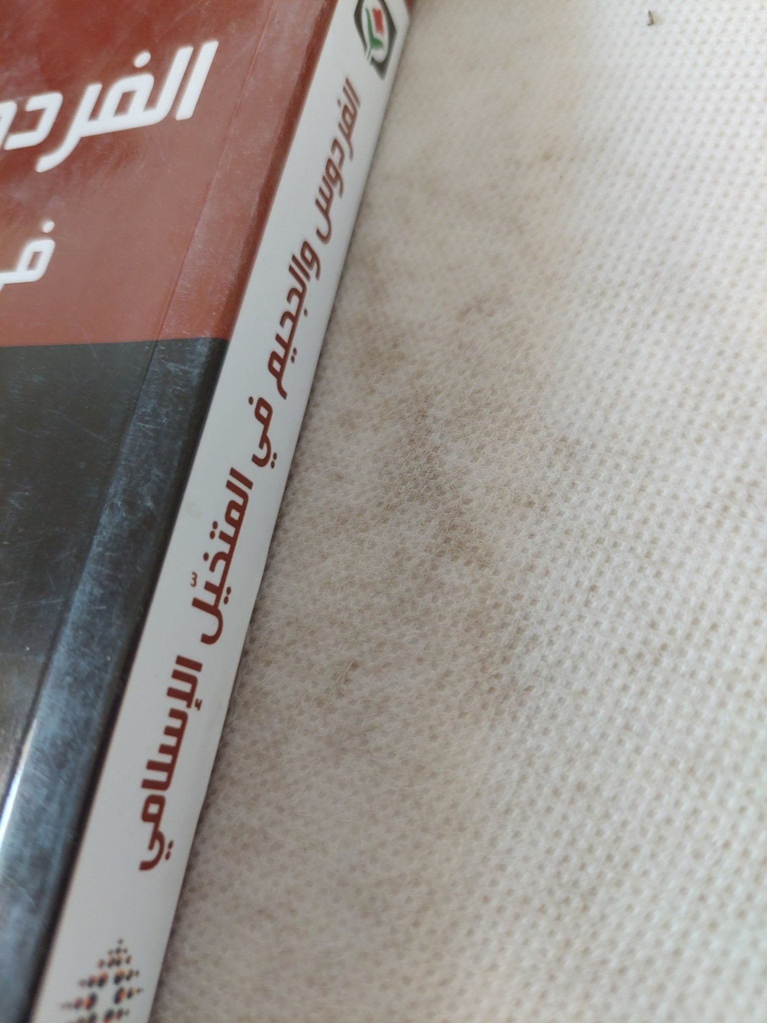 الفردوس والجحيم فى المتخيل الإسلامى / لطيفة كرعاوى - متجر كتب مصر - المكتبة الفلسفية