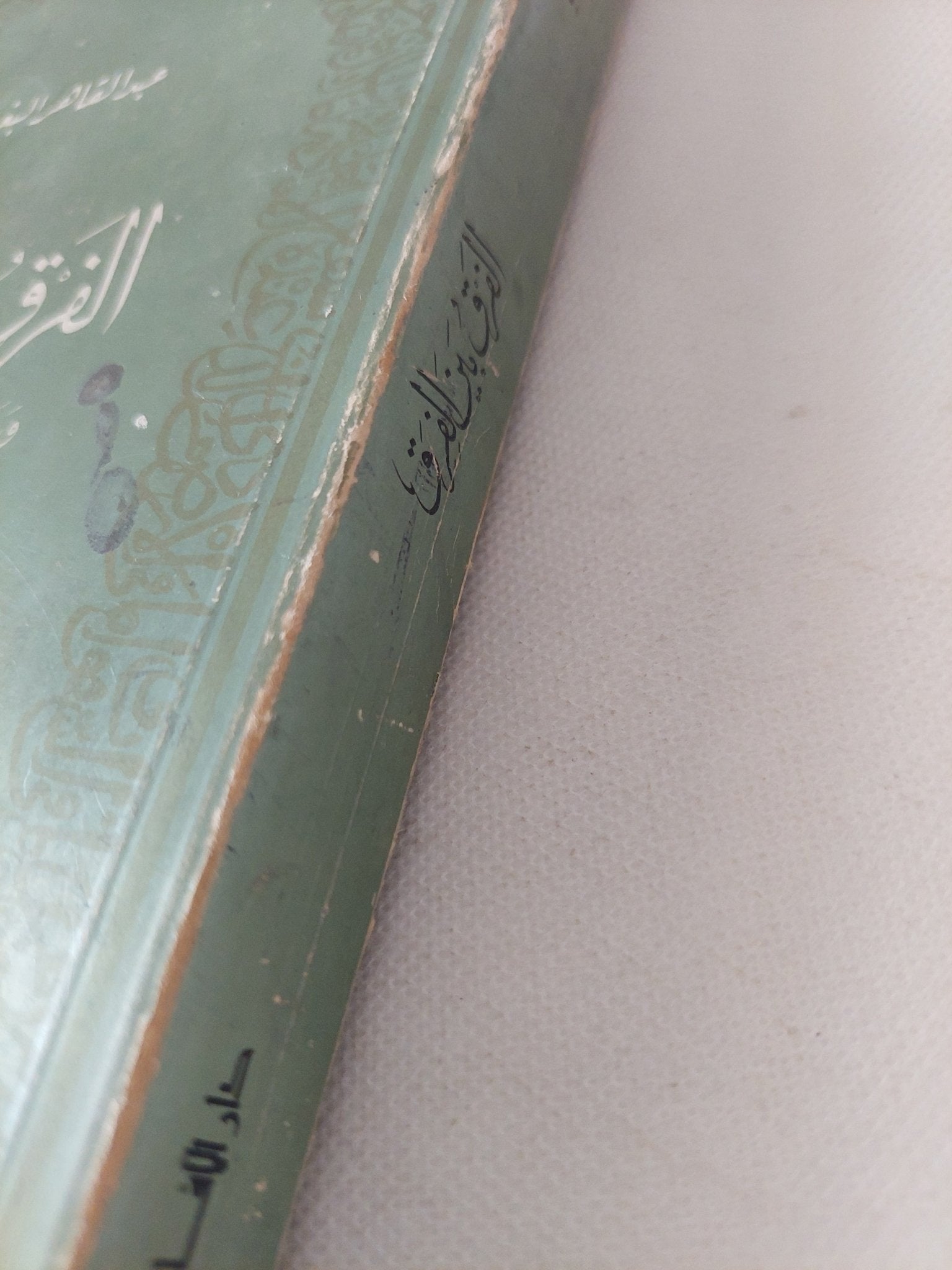 الفرق بين الفرق وبيان الفرقة الناجية منهم / عبد القاهر البغدادى - متجر كتب مصر - المكتبة الفلسفية