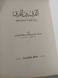 الفرق بين الفرق وبيان الفرقة الناجية منهم / عبد القاهر البغدادى - متجر كتب مصر - المكتبة الفلسفية
