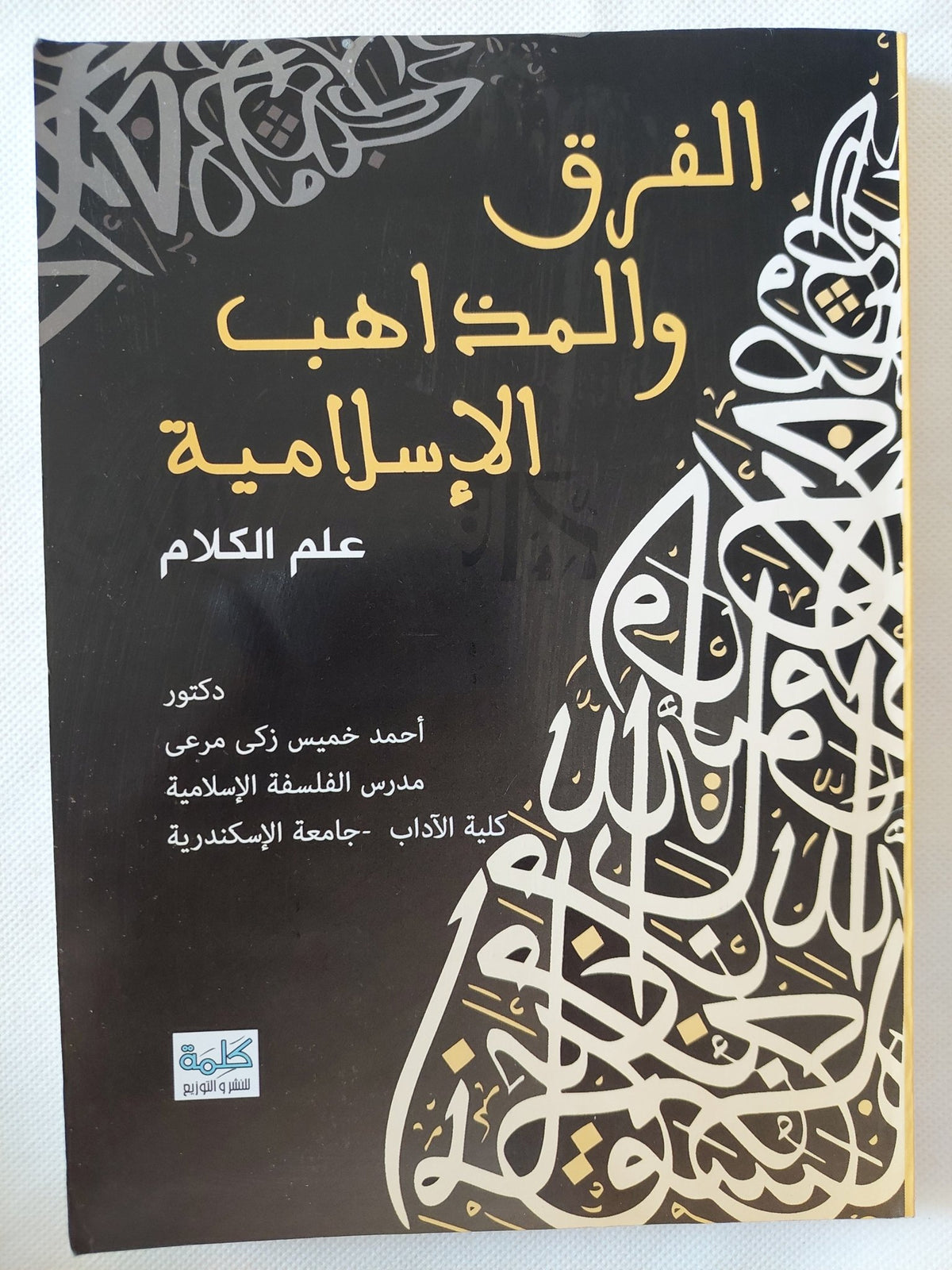 الفرق والمذاهب الإسلامية .. علم الكلام / أحمد خميس زكى - متجر كتب مصر - المكتبة الفلسفية