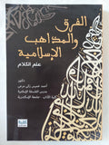 الفرق والمذاهب الإسلامية / أحمد خميس زكى مرعى - متجر كتب مصر - المكتبة الفلسفية