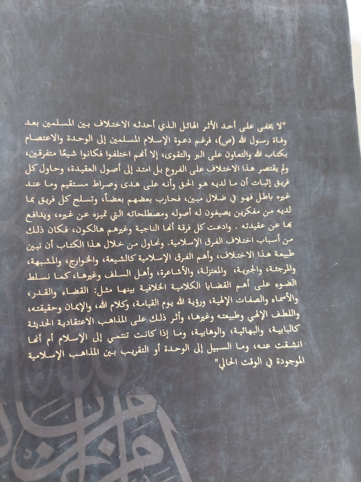 الفرق والمذاهب الإسلامية / أحمد خميس زكى مرعى - متجر كتب مصر - المكتبة الفلسفية