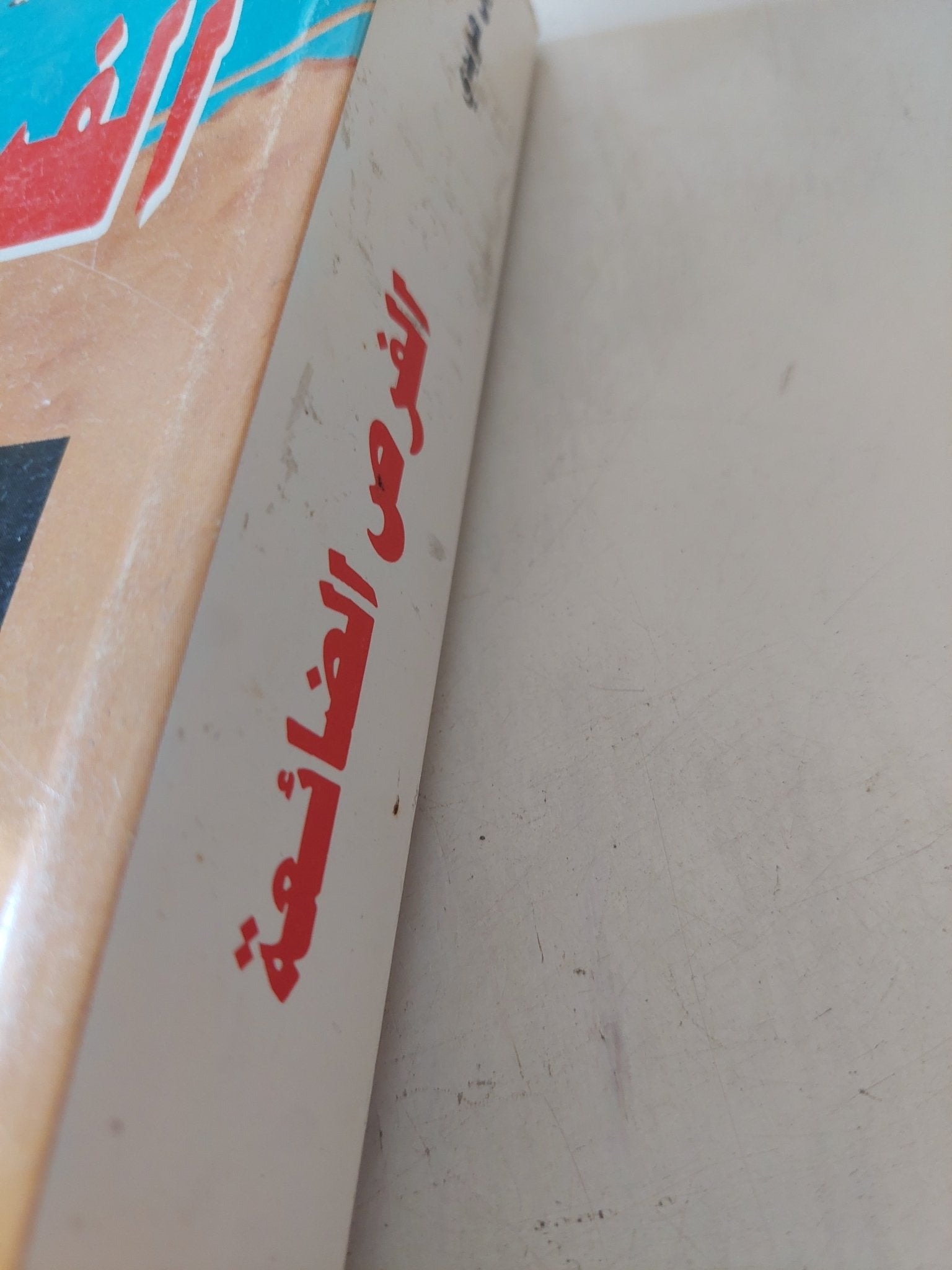 الفرص الضائعة / أمين هويدى - متجر كتب مصر - المكتبة الفلسفية