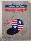 الفرصة السانحة / ريتشارد نيكسون - متجر كتب مصر - متجر كتب مصر