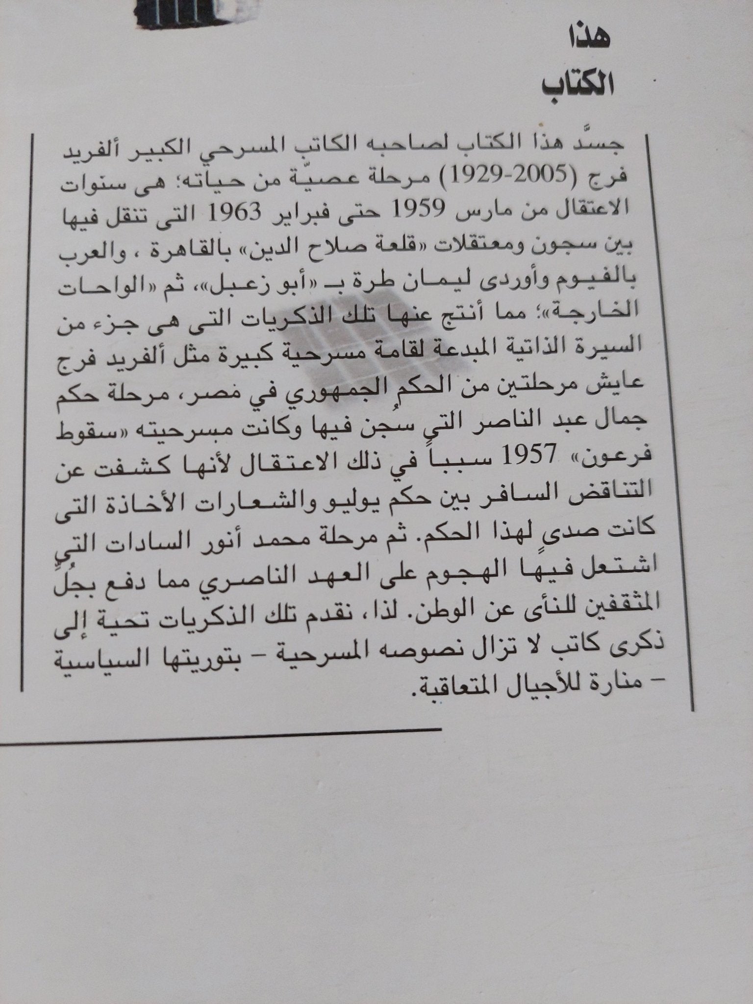 الفريد فرج .. ذكريات وراء القضبان / نبيل فرج - متجر كتب مصر - المكتبة الفلسفية