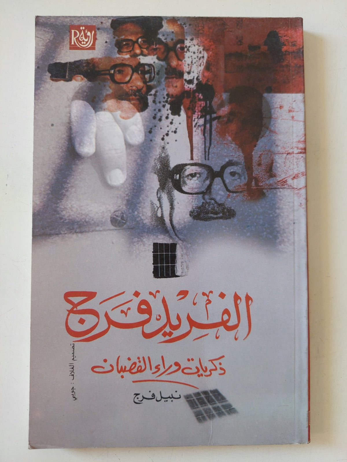 الفريد فرج .. ذكريات وراء القضبان / نبيل فرج - متجر كتب مصر - المكتبة الفلسفية