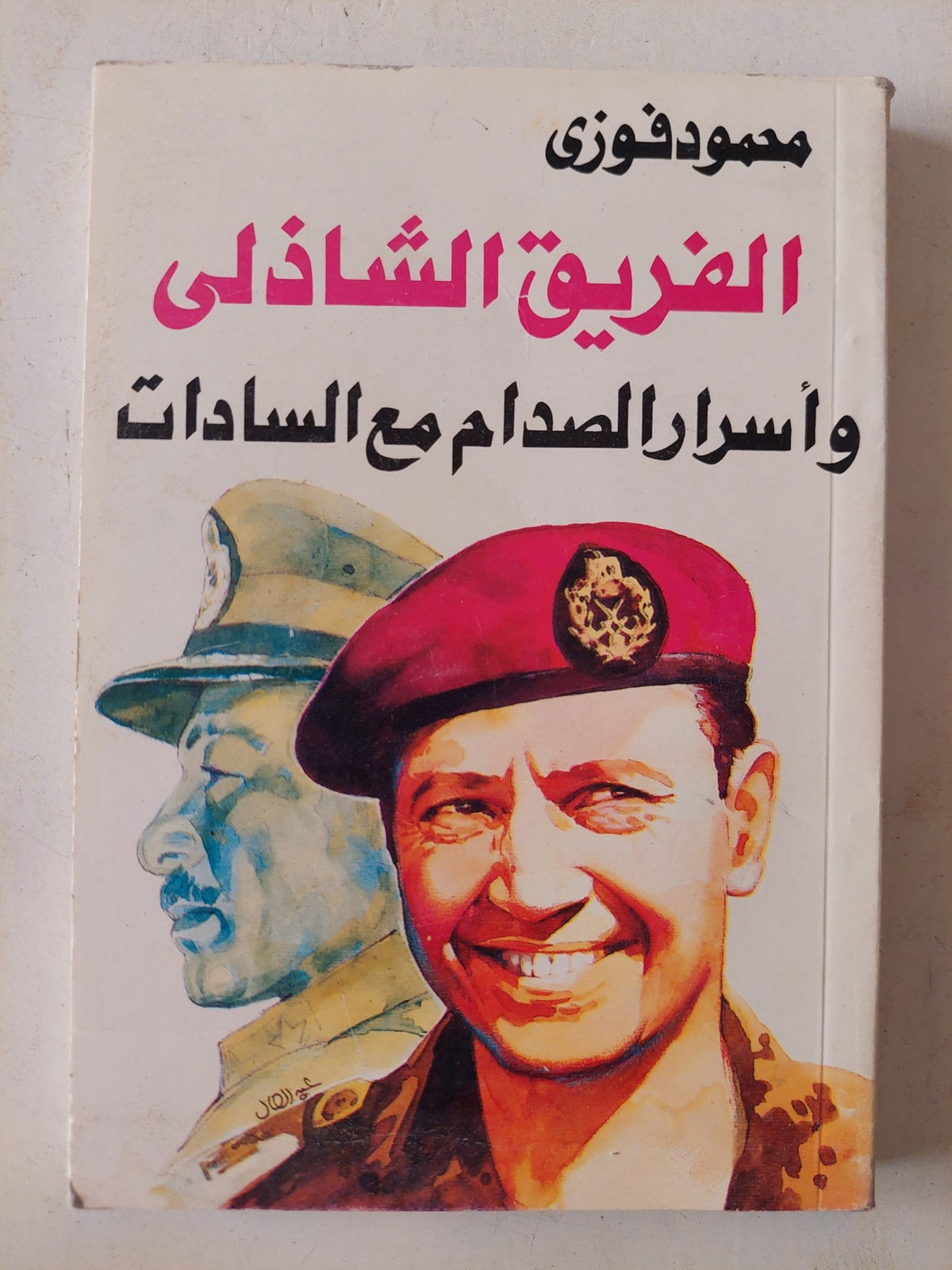 الفريق الشاذلى وأسرار الصدام مع السادات / محمود فوزى - متجر كتب مصر - متجر كتب مصر