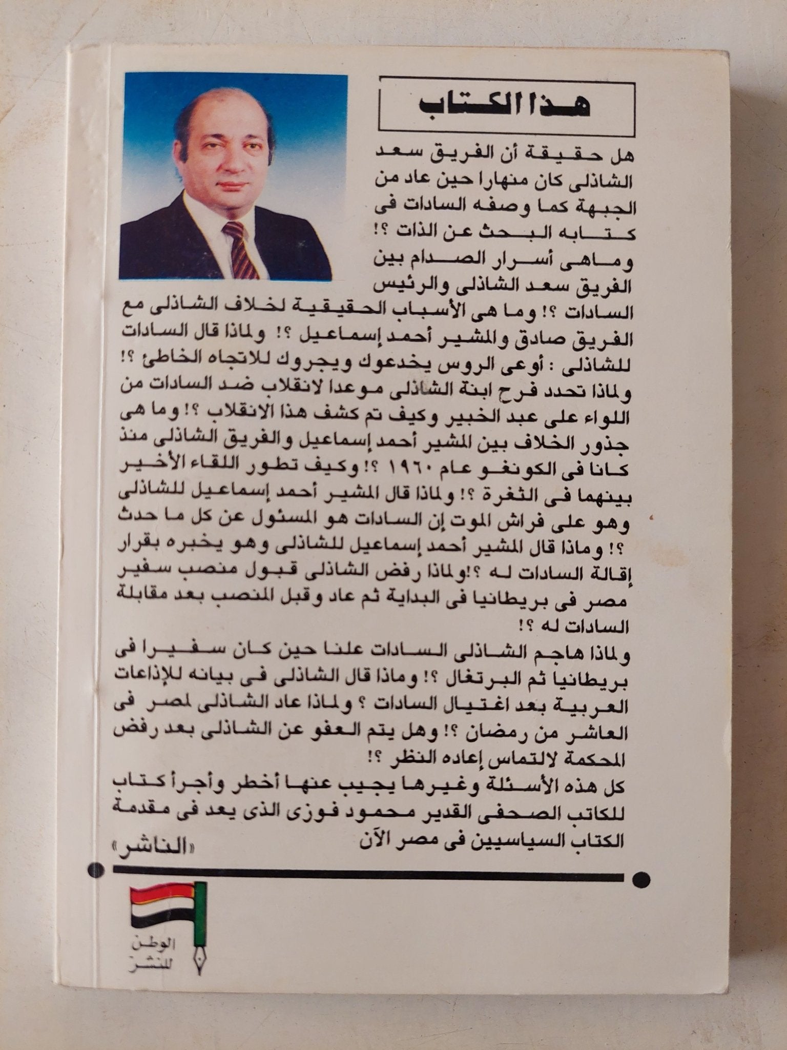 الفريق الشاذلى وأسرار الصدام مع السادات / محمود فوزى - متجر كتب مصر - متجر كتب مصر