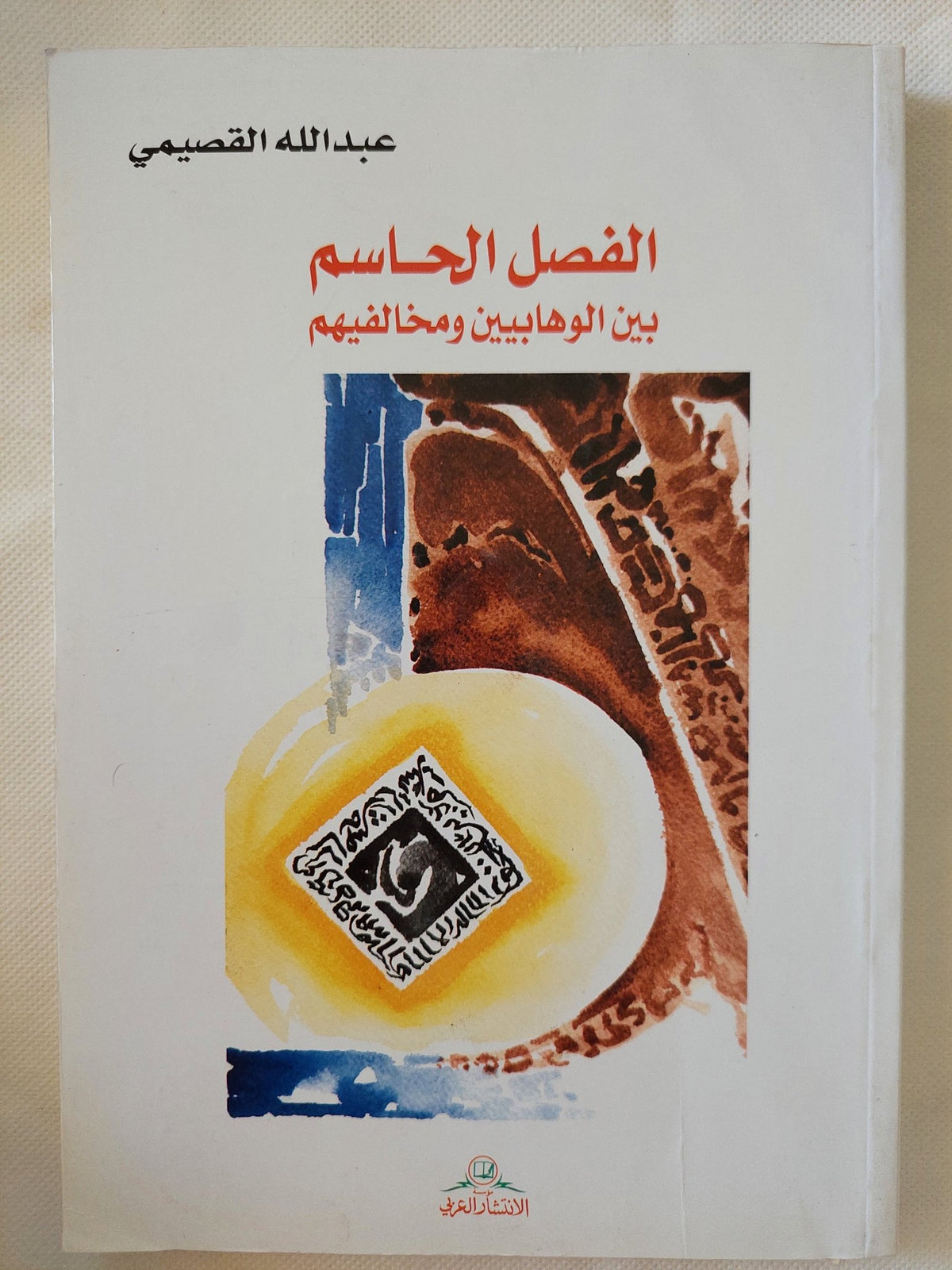 الفصل الحاسم بين الوهابيين ومخالفيهم / عبد الله القصيمى - متجر كتب مصر - المكتبة الفلسفية