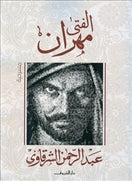 الفتى مهران - متجر كتب مصردار الشروق