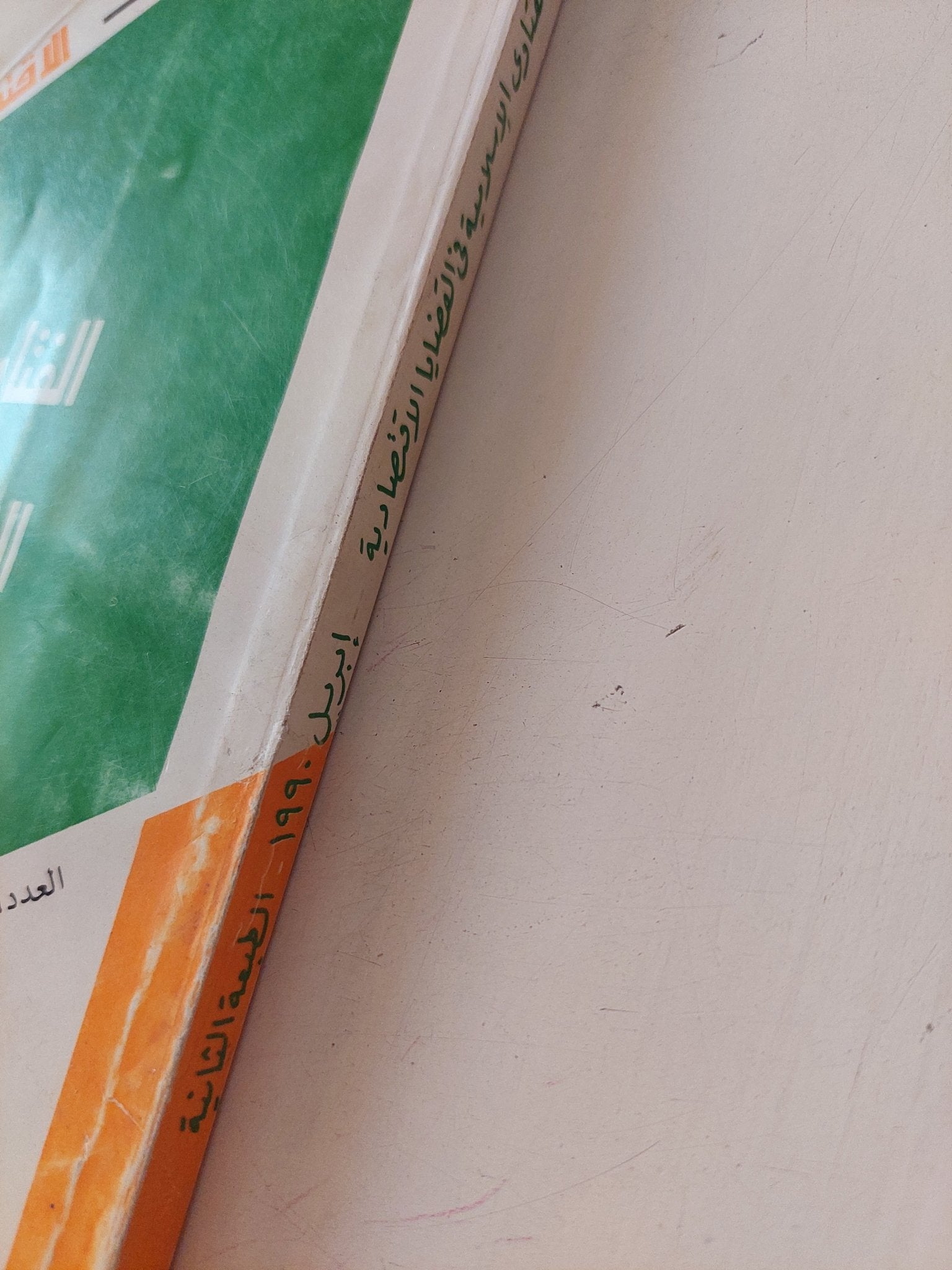 الفتاوى الإسلامية فى القضايا الإقتصادية - متجر كتب مصر - متجر كتب مصر