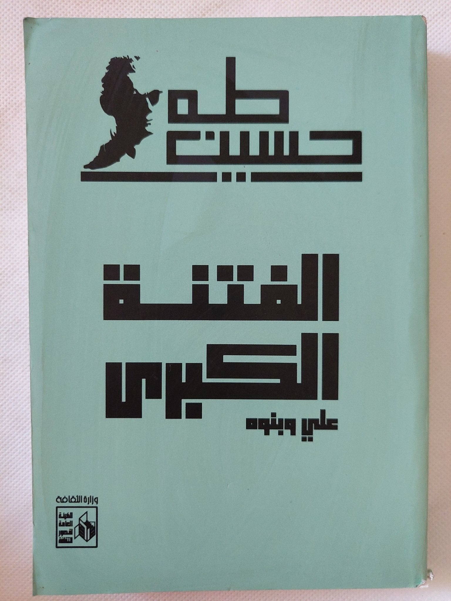 الفتنة الكبرى على وبنوه / طه حسين - متجر كتب مصر - المكتبة الفلسفية