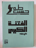 الفتنة الكبرى على وبنوه / طه حسين - متجر كتب مصر - المكتبة الفلسفية
