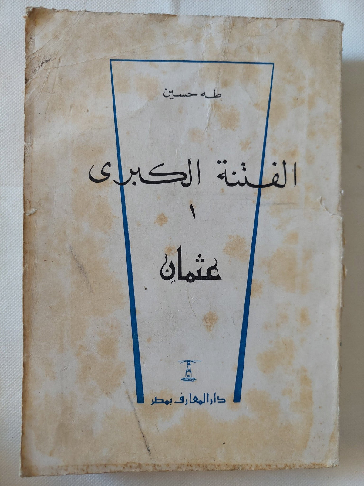 الفتنة الكبرى ( عثمان + على وبنوه ) / طه حسين - جزئين - متجر كتب مصر - متجر كتب مصر