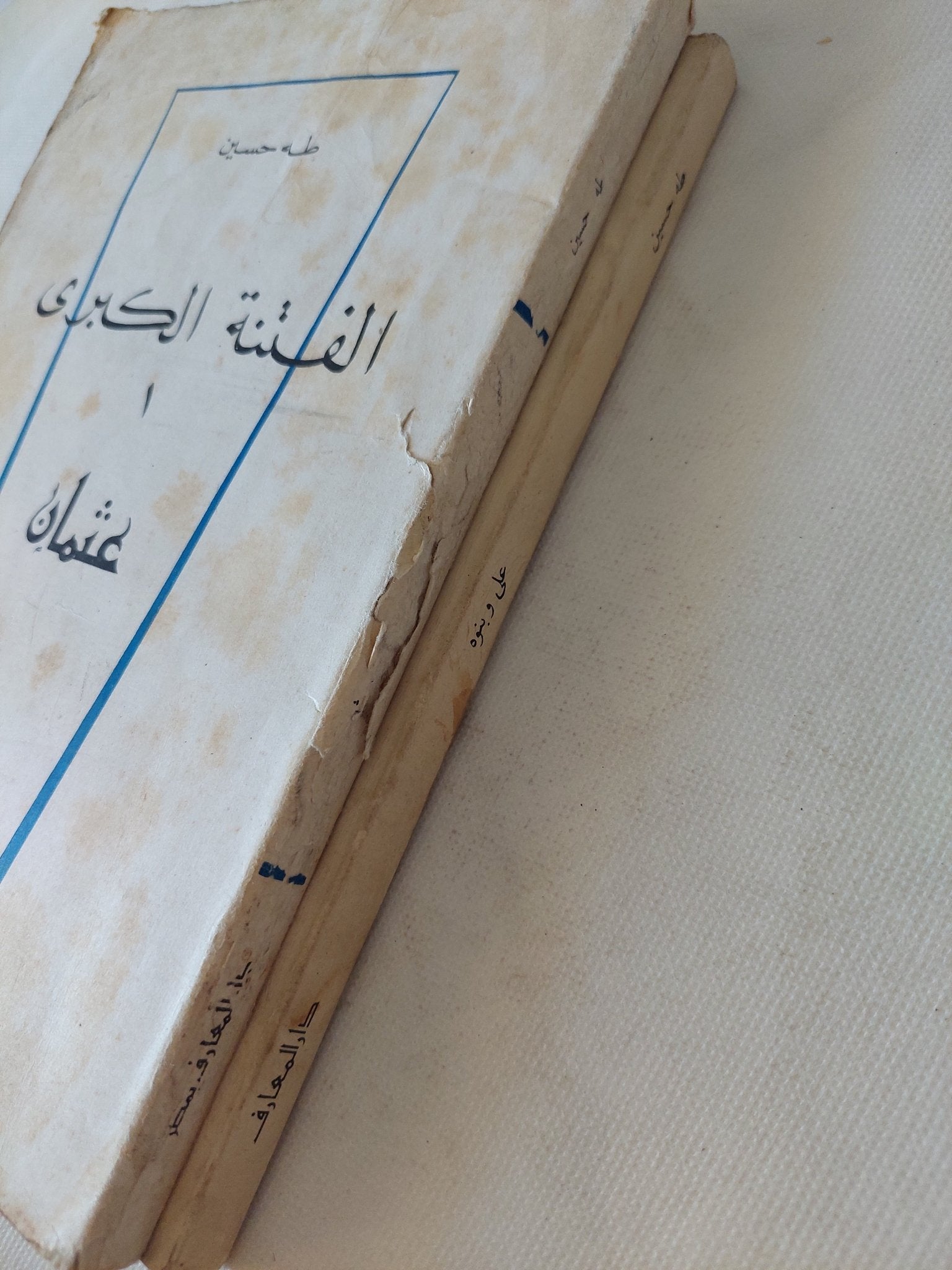 الفتنة الكبرى ( عثمان + على وبنوه ) / طه حسين - جزئين - متجر كتب مصر - متجر كتب مصر