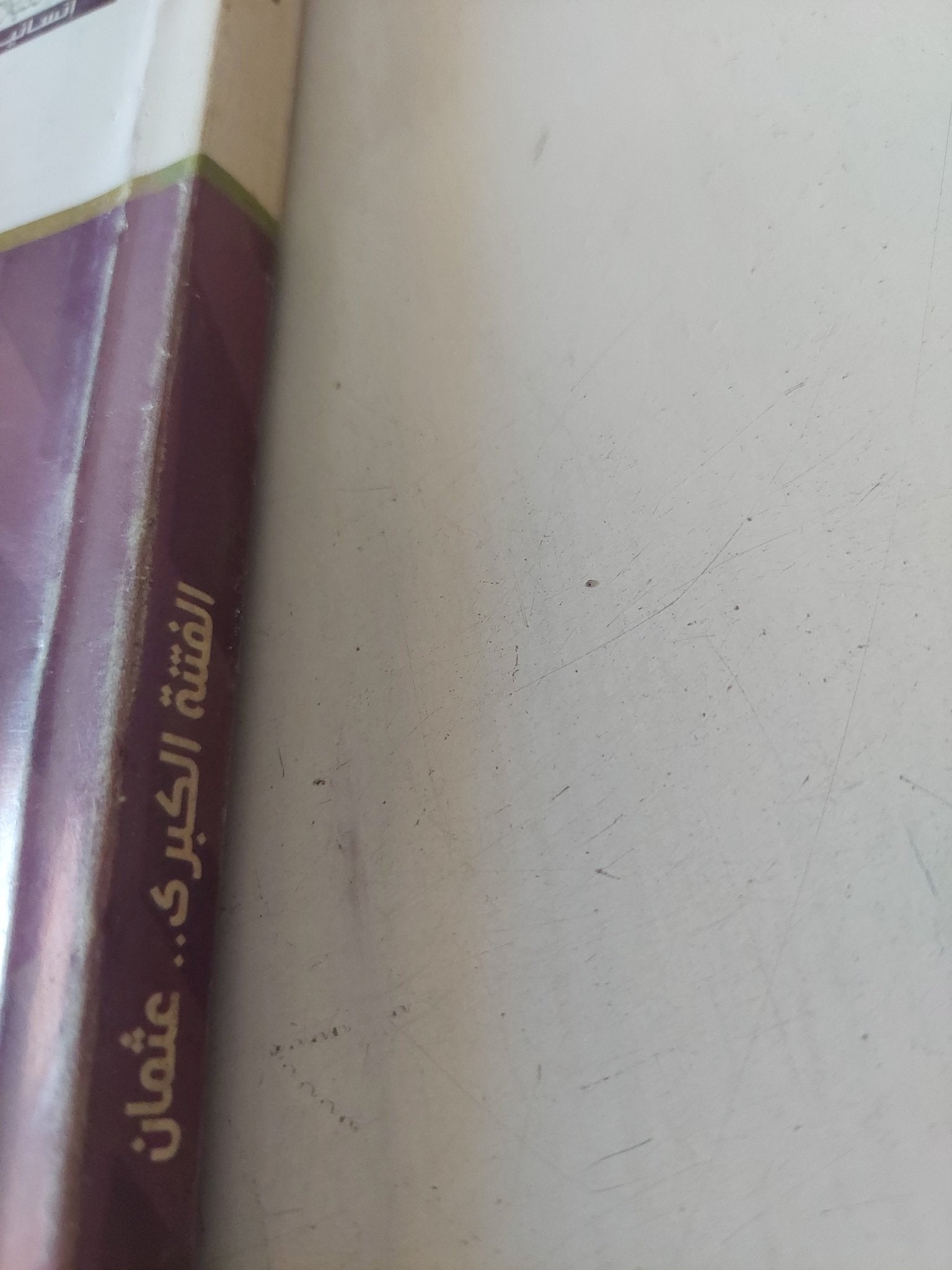 الفتنة الكبرى : عثمان / طه حسين - متجر كتب مصر - المكتبة الفلسفية