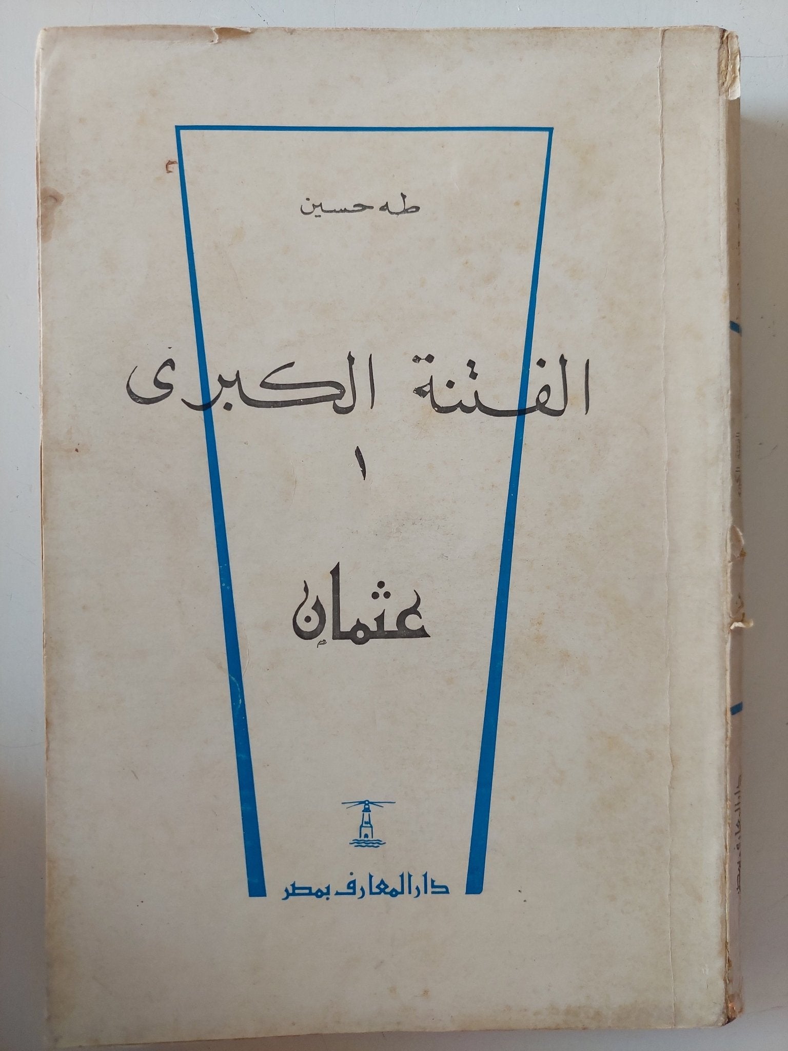 الفتنة الكبرى / طه حسين - جزئين - متجر كتب مصر - متجر كتب مصر