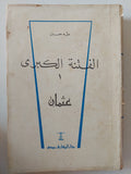 الفتنة الكبرى / طه حسين - جزئين - متجر كتب مصر - متجر كتب مصر