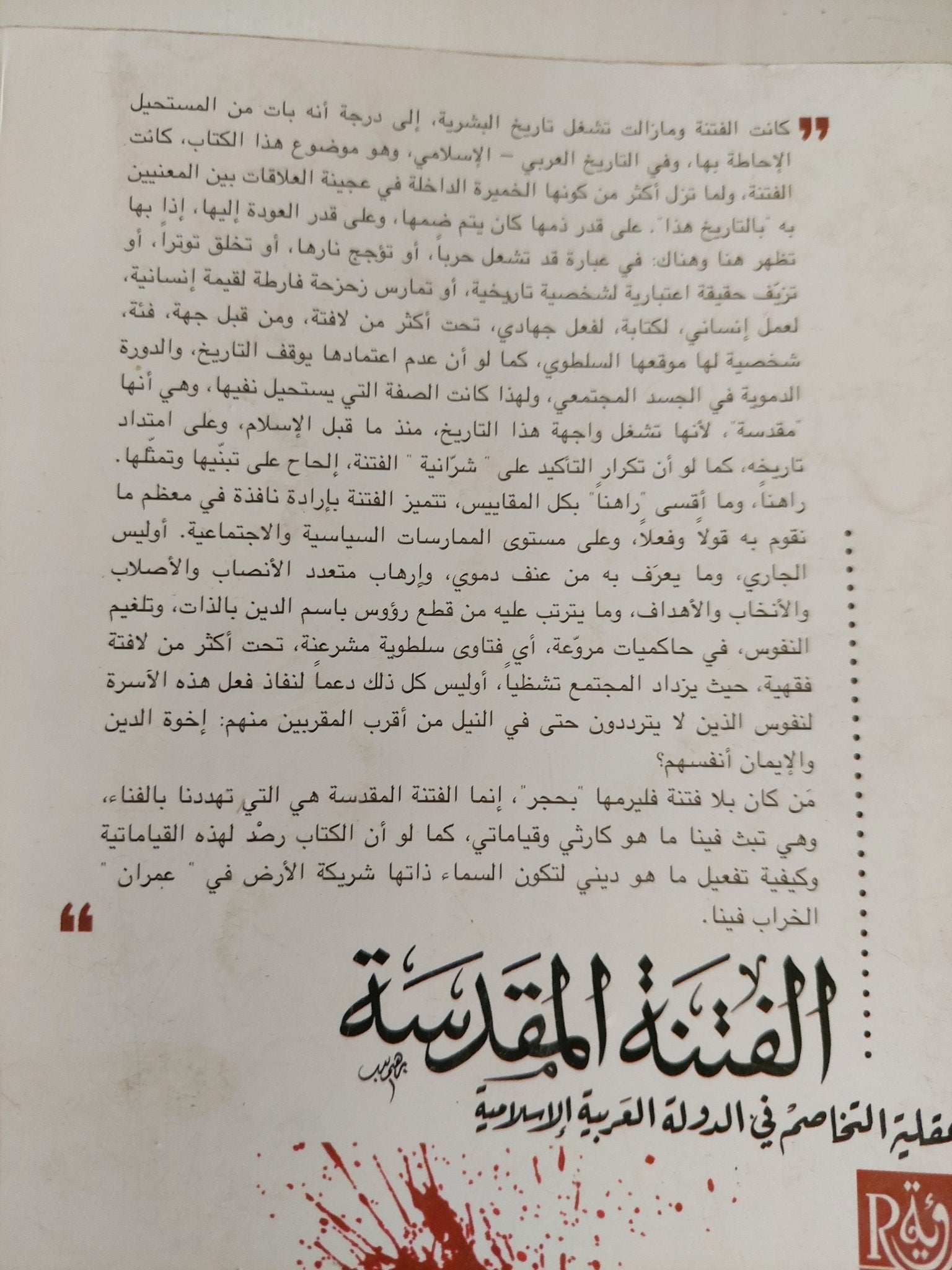 الفتنة المقدسة .. عقلية التخاصم فى الدولة العربية الإسلامية / إبراهيم محمود - متجر كتب مصر - المكتبة الفلسفية