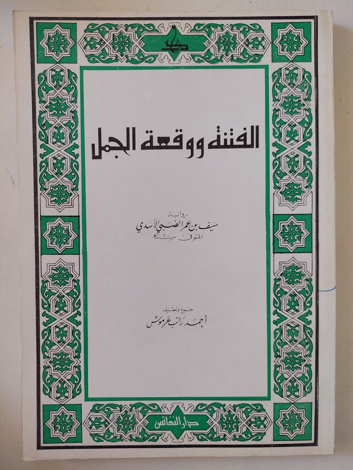 الفتنة ووقعة الجمل / سيف بن عمر التميمي - متجر كتب مصر - المكتبة الفلسفية