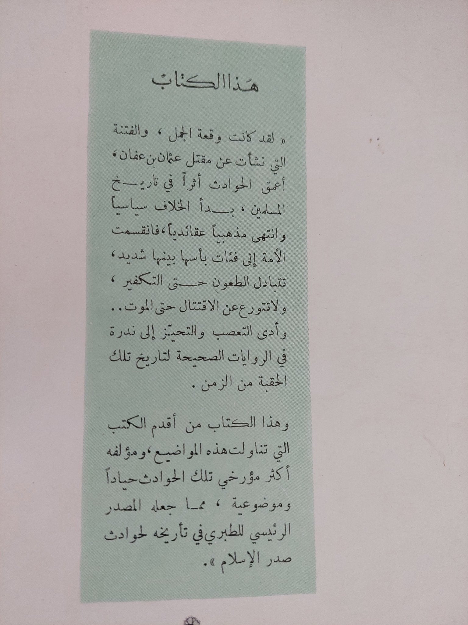 الفتنة ووقعة الجمل / سيف بن عمر التميمي - متجر كتب مصر - المكتبة الفلسفية
