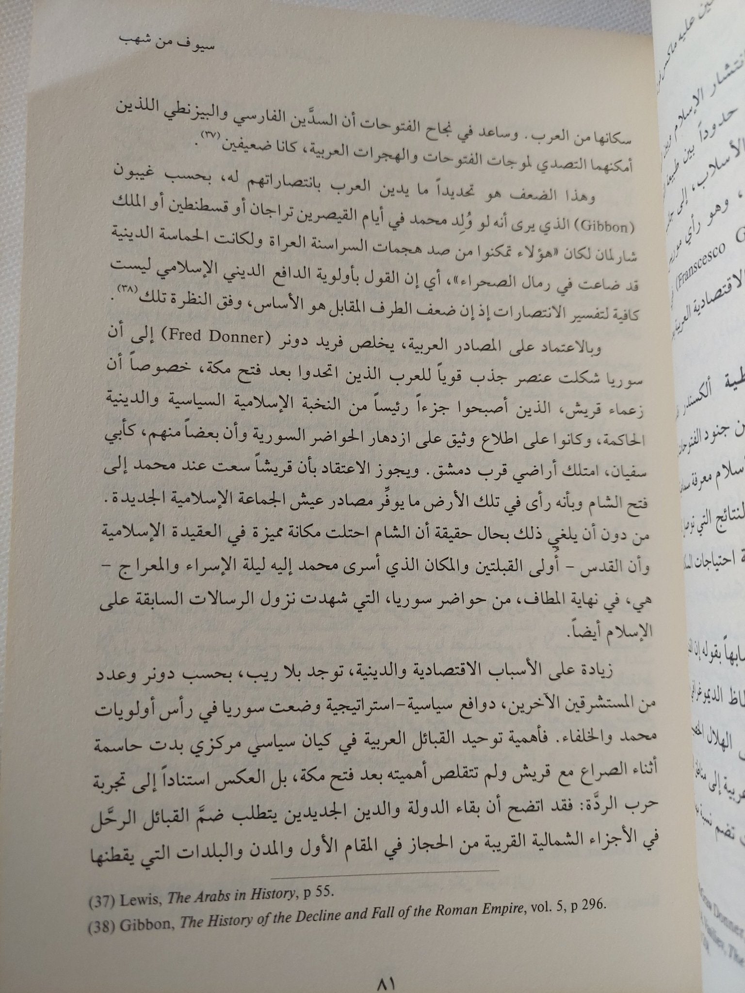 الفتوحات العربية فى روايات المغلوبين / حسام عيتانى - متجر كتب مصر - المكتبة الفلسفية