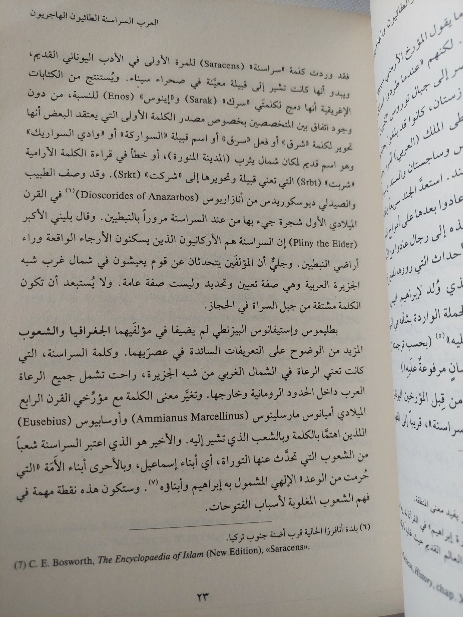 الفتوحات العربية فى روايات المغلوبين / حسام عيتانى - متجر كتب مصر - المكتبة الفلسفية