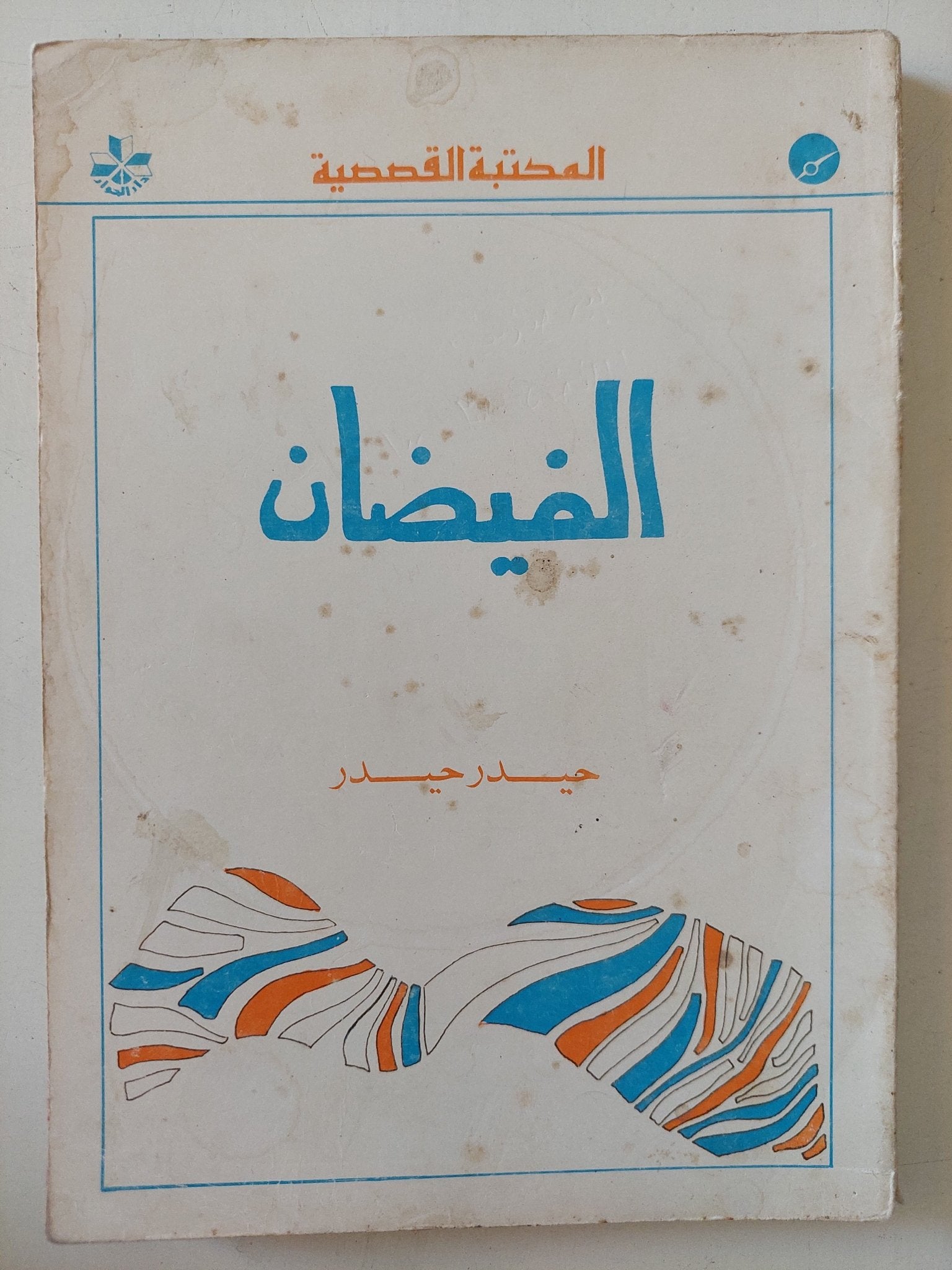 الفيضان / حيدر حيدر - متجر كتب مصر - متجر كتب مصر