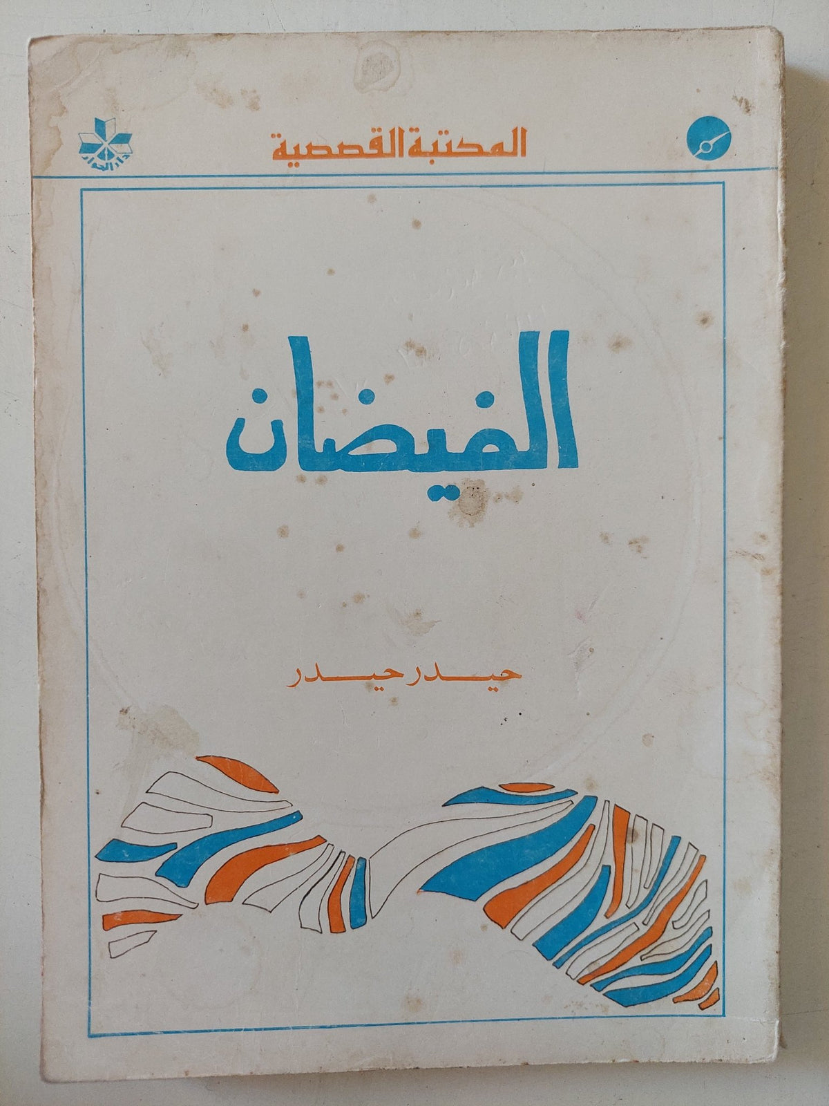 الفيضان / حيدر حيدر - متجر كتب مصر - متجر كتب مصر