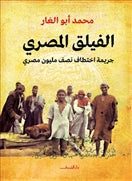 الفيلق المصرى - متجر كتب مصردار الشروق