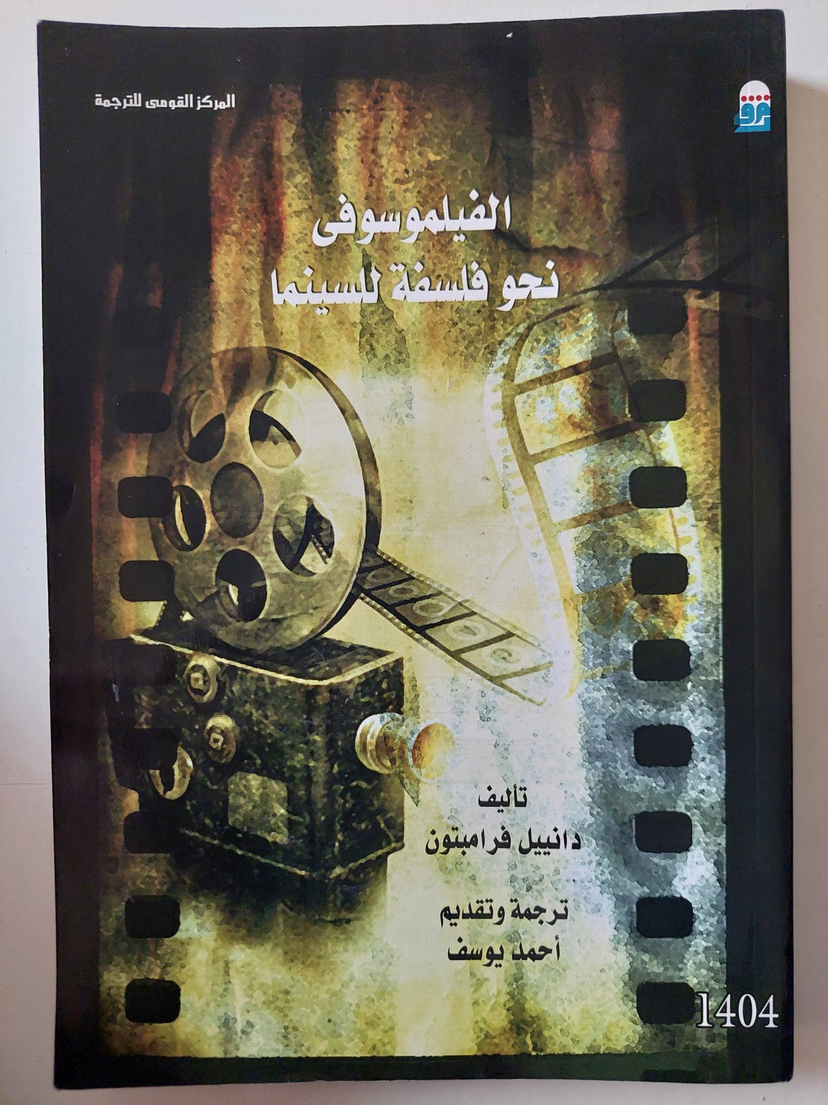 الفيلموسوفى .. نحو فلسفة السينما / دانييل فرامبتون - متجر كتب مصر - متجر كتب مصر