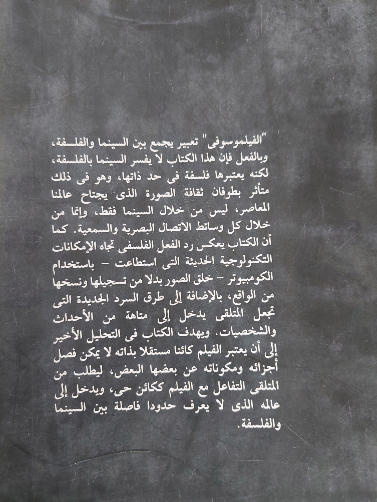الفيلموسوفى .. نحو فلسفة للسينما / دانييل فرامبتون - متجر كتب مصر - متجر كتب مصر