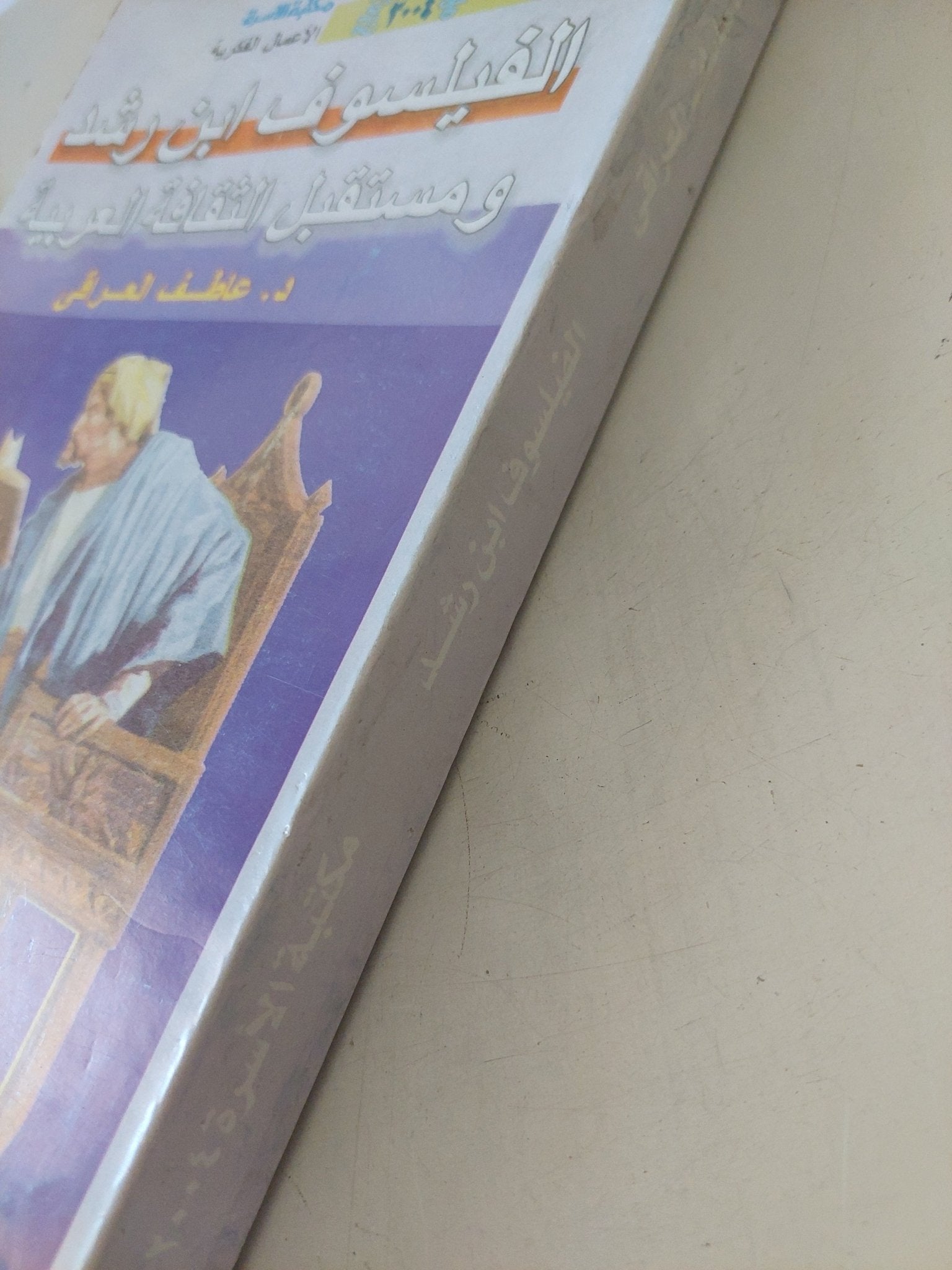 الفيلسوف ابن رشد ومستقبل الثقافة العربية / عاطف العراقى - متجر كتب مصر - المكتبة الفلسفية