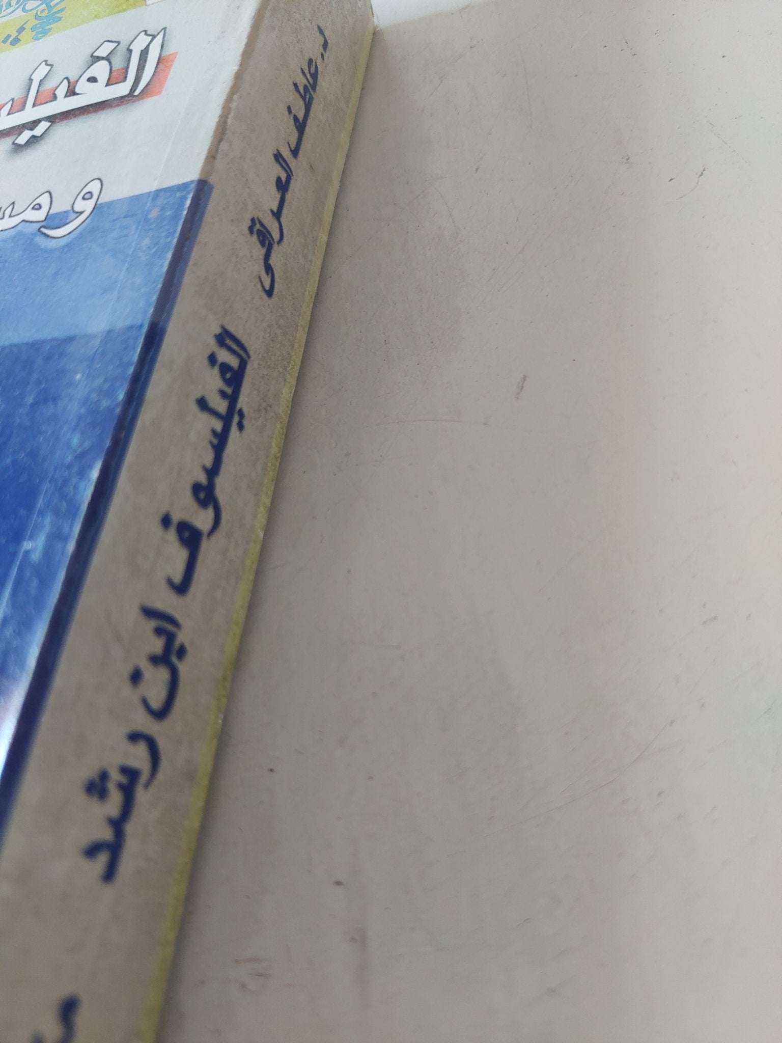 الفيلسوف ابن رشد ومستقبل الثقافة العربية / عاطف العراقى - متجر كتب مصر - المكتبة الفلسفية