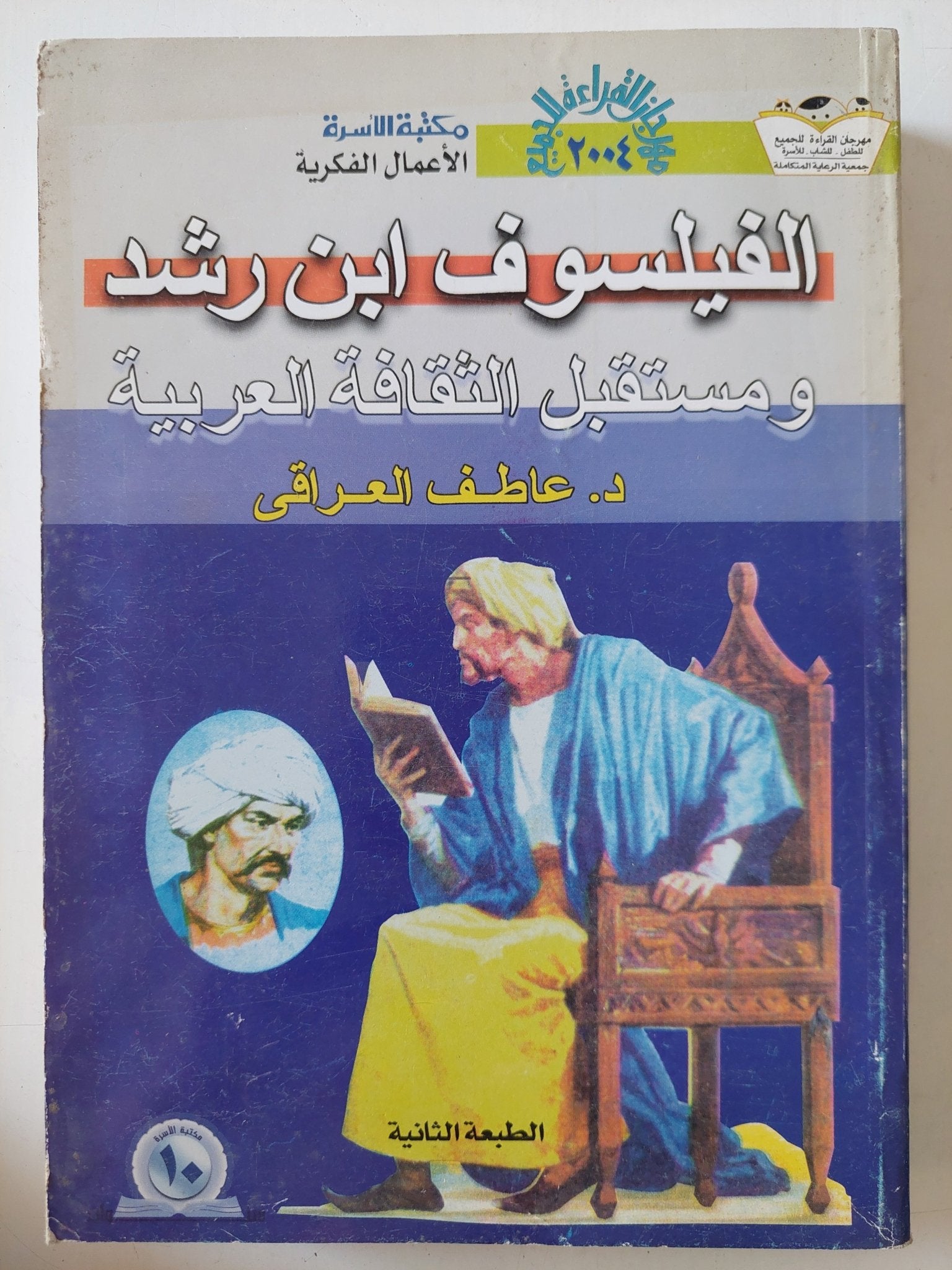 الفيلسوف ابن رشد ومستقبل الثقافة العربية / عاطف العراقى - متجر كتب مصر - المكتبة الفلسفية