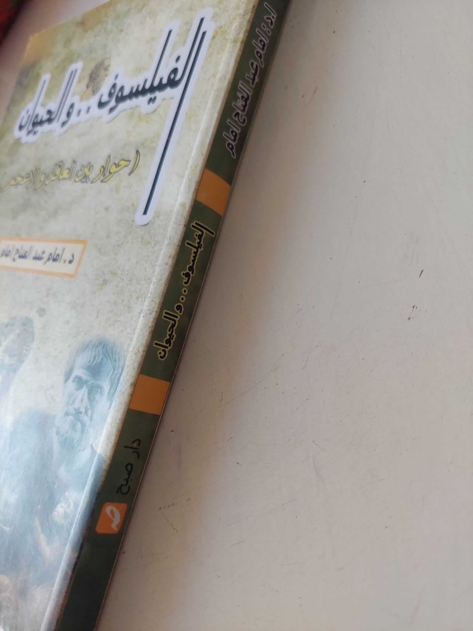 الفيلسوف والحيوان .. حوار بين العاقل والأعجم / إمام عبد الفتاح إمام - متجر كتب مصر - متجر كتب مصر