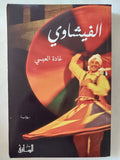 الفيشاوى / غادة العبسى - متجر كتب مصر - المكتبة الفلسفية